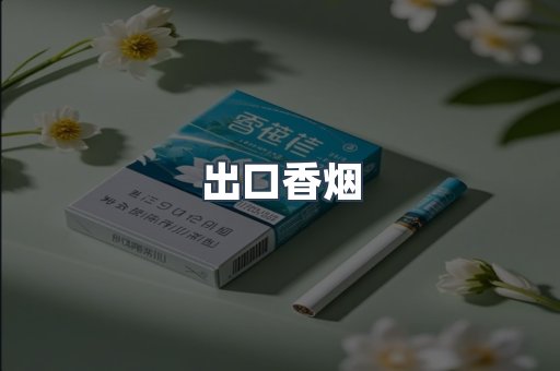 进口香烟